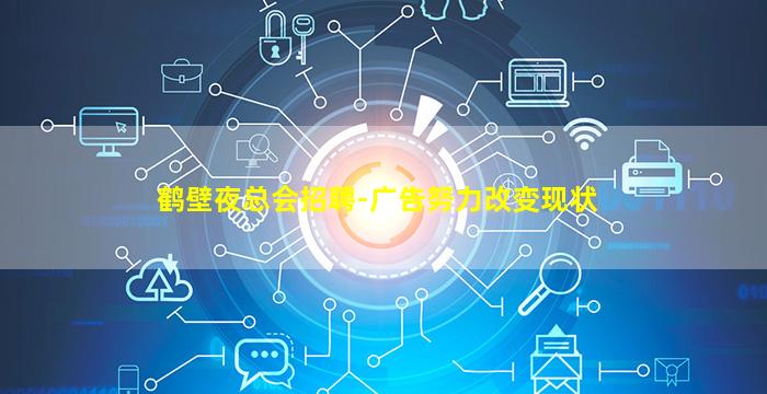 鹤壁夜总会招聘-广告努力改变现状